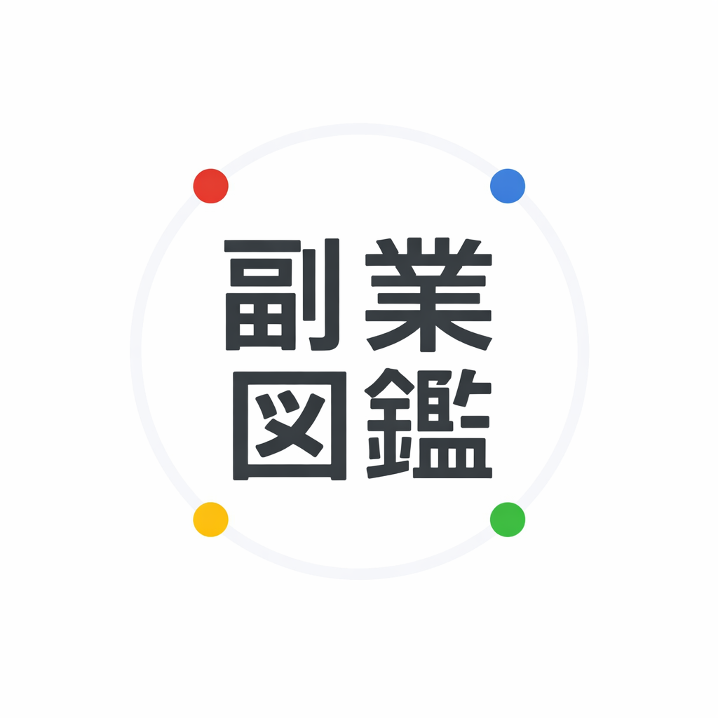 副業図鑑