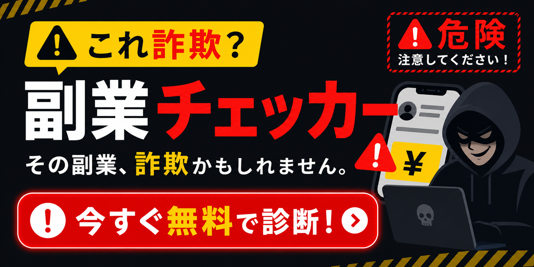 詐欺チェッカー
