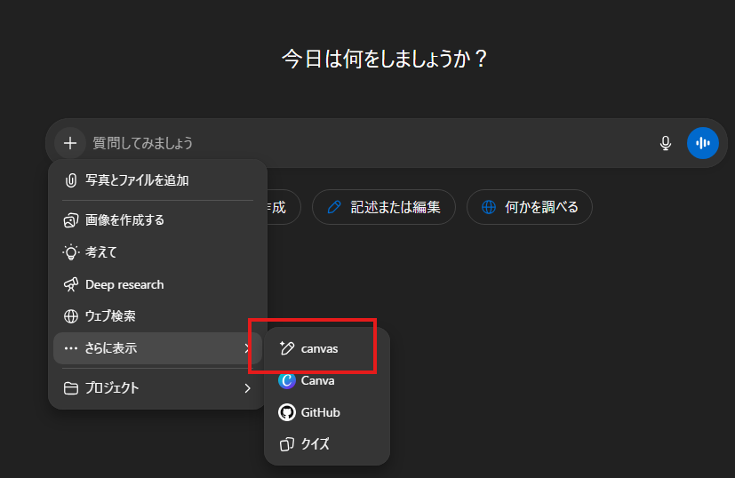 ChatGPTのキャンバス機能の開き方（「さらに表示」→「canvas」を選択）